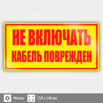 Знак (плакат) «Не включать! Кабель поврежден», S52 (металл, 250х140 мм)